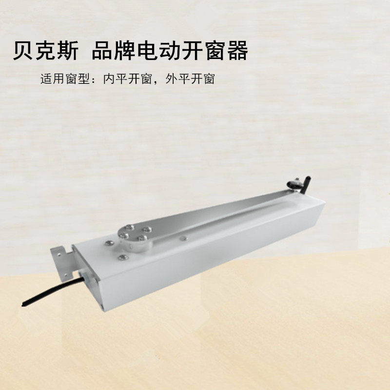 贝克斯电动内平开窗智能家居220V正反转控制电动窗户90度开窗器