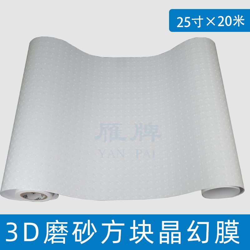 雁牌25寸冷裱膜卷筒冷裱膜3D磨砂方块晶幻膜冷裱立体膜磨砂立体膜