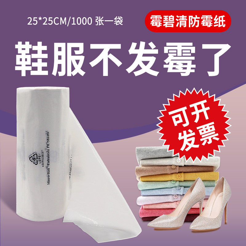 25X25cm环保防霉纸衣服皮革鞋盒帽子箱包霉必清防霉片1000张包邮