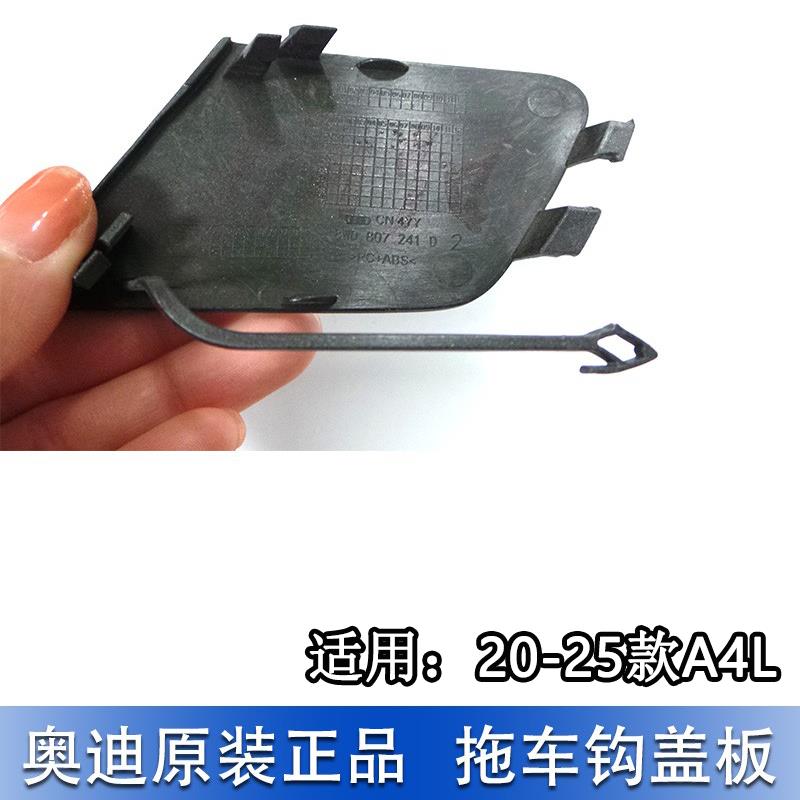 适配奥迪A4L 20-25款前保险杠拖车钩盖板 牵引钩饰板 拖车孔装饰
