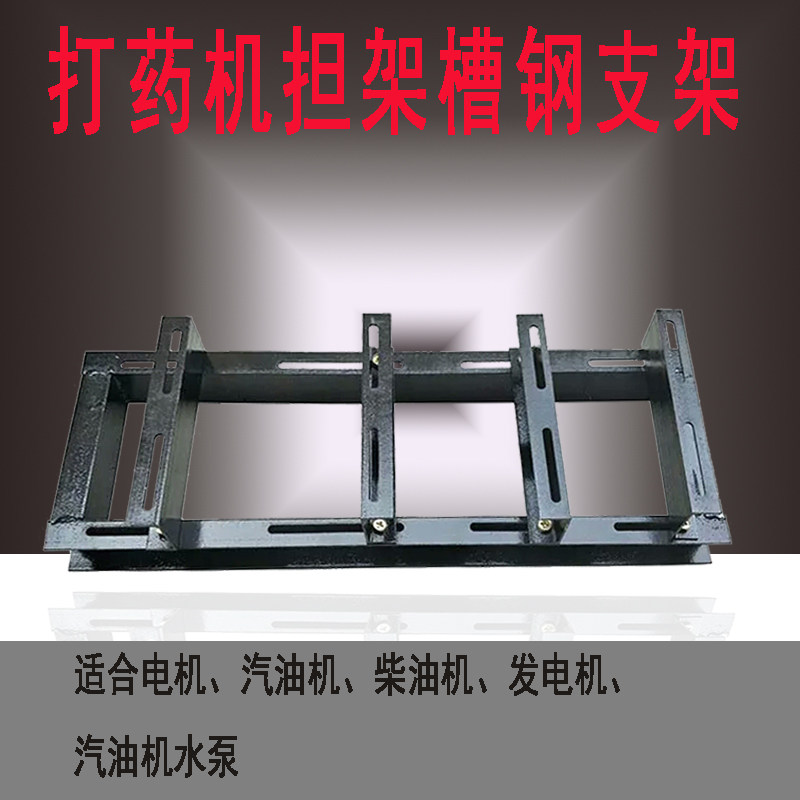 槽钢固定铁架汽油发动机电动机三缸柱塞泵打药机担架式脚架支架