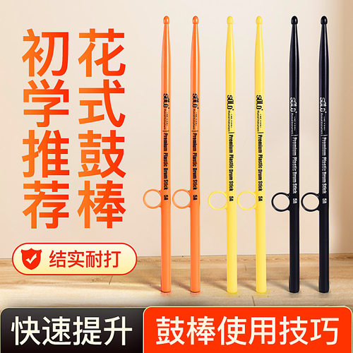 SOLO花式鼓棒防脱架子鼓鼓槌5A初学者打鼓花式打击彩色爵士鼓鼓槌