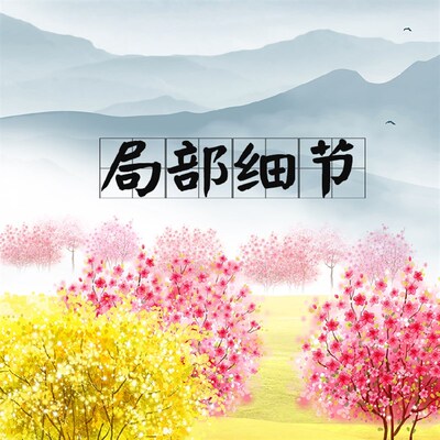 高清晰横版诗意春天抽象风景有山无水靠山图大幅背景墙壁装饰贴画