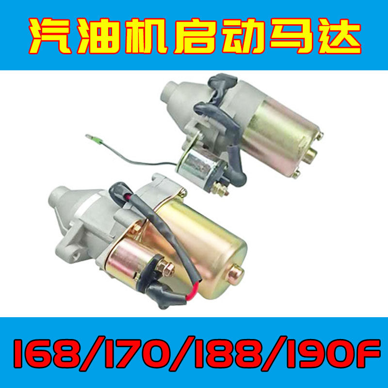 168/170汽油发电机配件188/190F启动马达2/3/5/8KW水泵微耕机配件