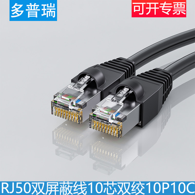 多普瑞 10芯屏蔽网线 RJ48 RJ50网线 10P10C水晶头双绞线