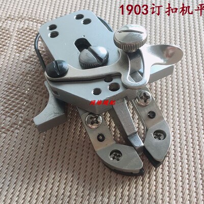 1377钉扣机扣夹头 重机1903订扣机平扣夹电脑430钉扣机小扣夹