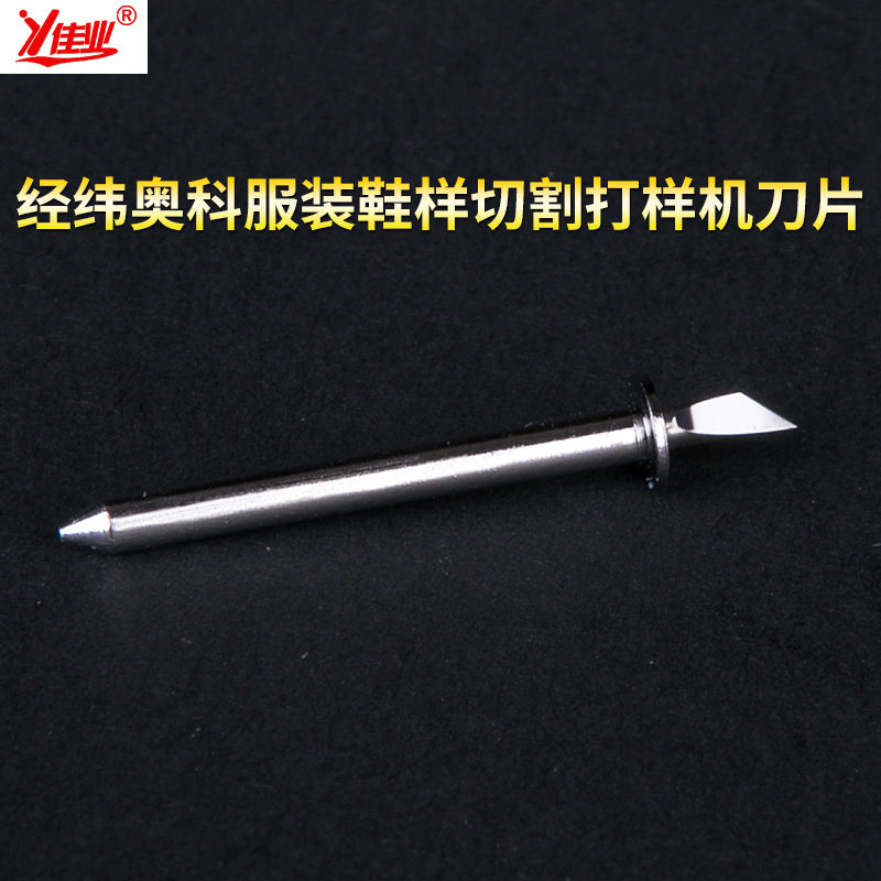 佳业奥科经纬切割机刀片服装放样切割刀鞋样刀打板切割机刀片