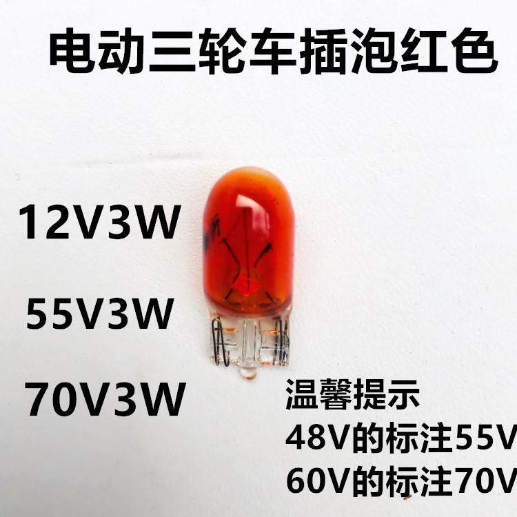电动三轮车尾灯插泡刹车灯60V伏70V48V转向灯仪表灯炮插泡尾灯泡