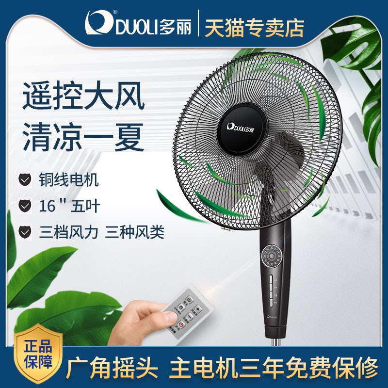 多丽风扇落地扇家用遥控电风扇摇头立式大风二级能效定时5叶16寸