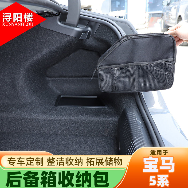 适用于24-25款宝马5系后备箱收纳包储物包525li530li改装用品配件