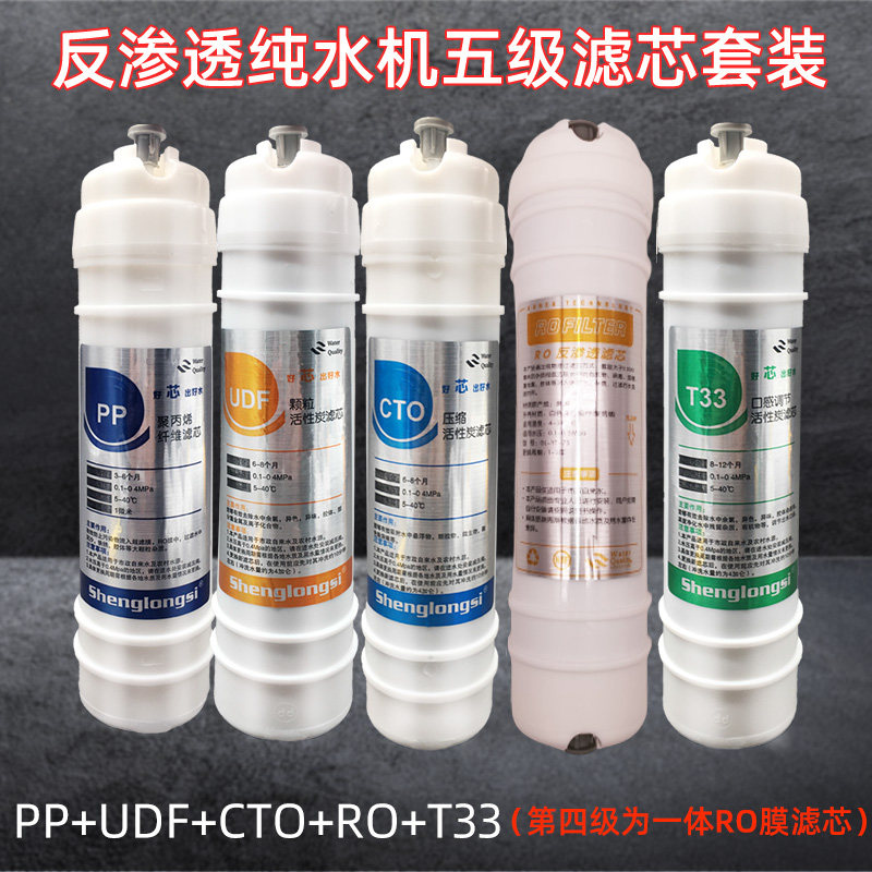 净水器一体ro膜反渗透滤芯五级纯水机通用全套装过滤器配件10寸