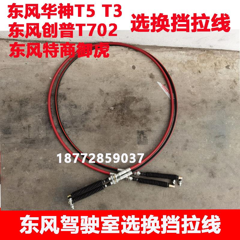 适东风华神T5T3创普702御虎特商驾驶室选换挡线档线排挡拉线配件