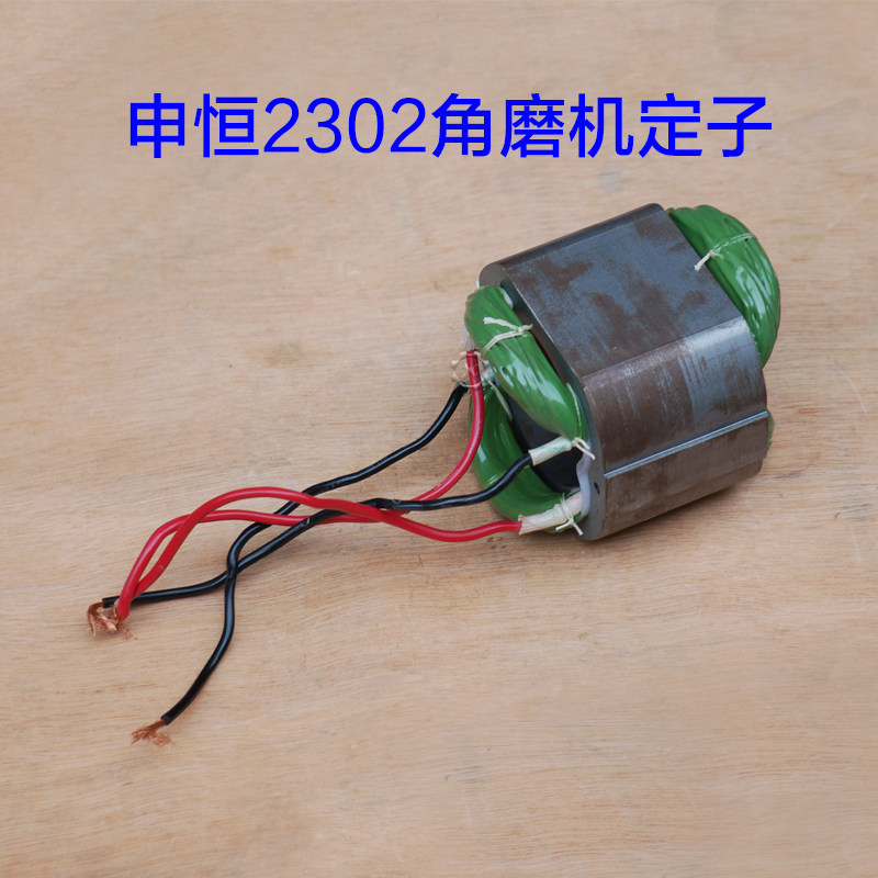 申恒1802 2302角磨机转子鼎灿2502 2602切割机定子磨光机原厂配件