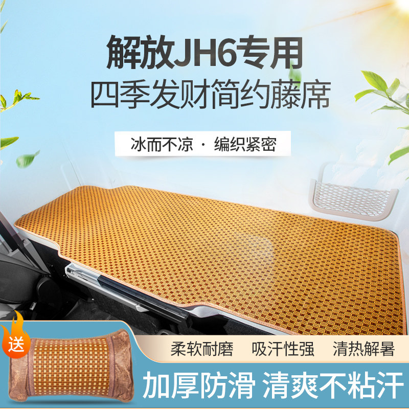 解放JH6货车配件大全驾驶室内改装饰专用品装潢卧铺垫凉席床垫套