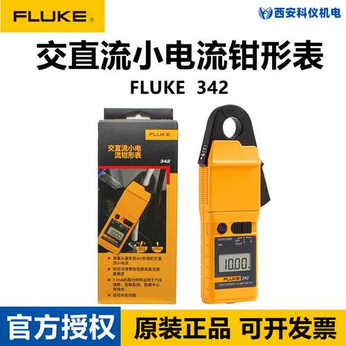 FLUKE福禄克342数字钳形表F342交直流毫安级真有效钳形电流表