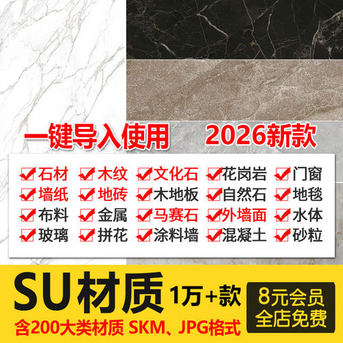 超全SU材质贴图库布料墙