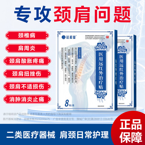 祛和堂颈椎肩周贴颈椎病肩周炎
