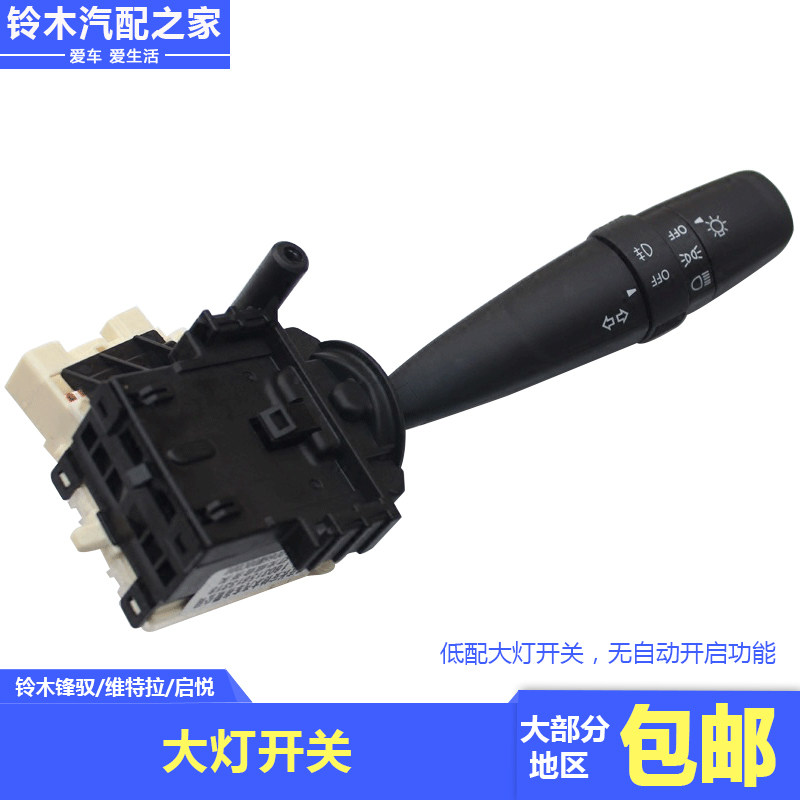 长安铃木维特拉锋驭骁途启悦刮水器雨刷雨刮开关照明大灯开关大明
