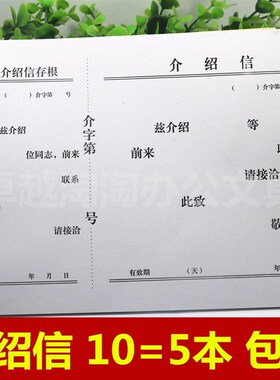 包邮16K介绍信 推介信 举荐信 单位介绍信 优质介绍信事业5本包邮