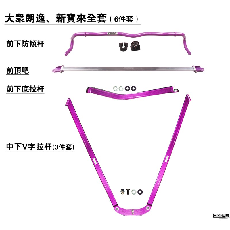 CIDEP狮特08-11年朗逸顶吧平衡杆前后拉杆防倾杆车身底盘加强件