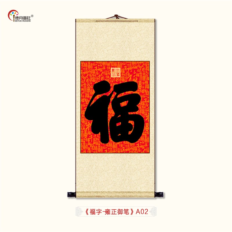 康熙御笔之宝福字书法挂画中式玄关客厅卷轴画绢布丝绸挂轴装饰画