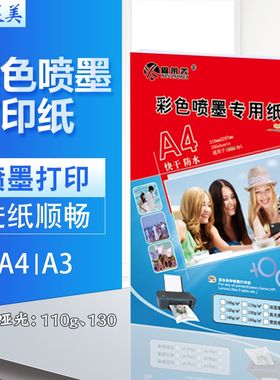 110g单面哑面A4彩喷纸130gA3喷墨染料墨水彩色打印纸文件简历包邮