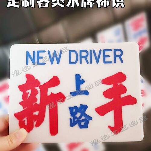 定制港式创意水牌汽车内饰摆件新手上路注意车距饰品亚克力指示牌