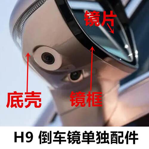 适用红旗H9倒车镜外壳红旗h9后视镜外壳转向灯反光镜片边框底座