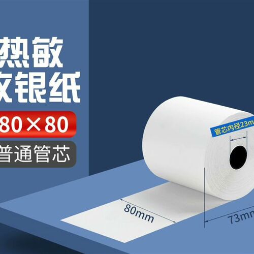 小管芯外卖热敏纸餐厅80*80收银纸超市10卷小票纸80*50-80*60无管