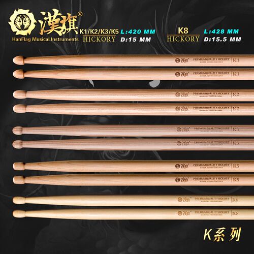 漢旗架子鼓鼓棒胡桃木鼓槌K系列K1/K2/K3/K5/K8