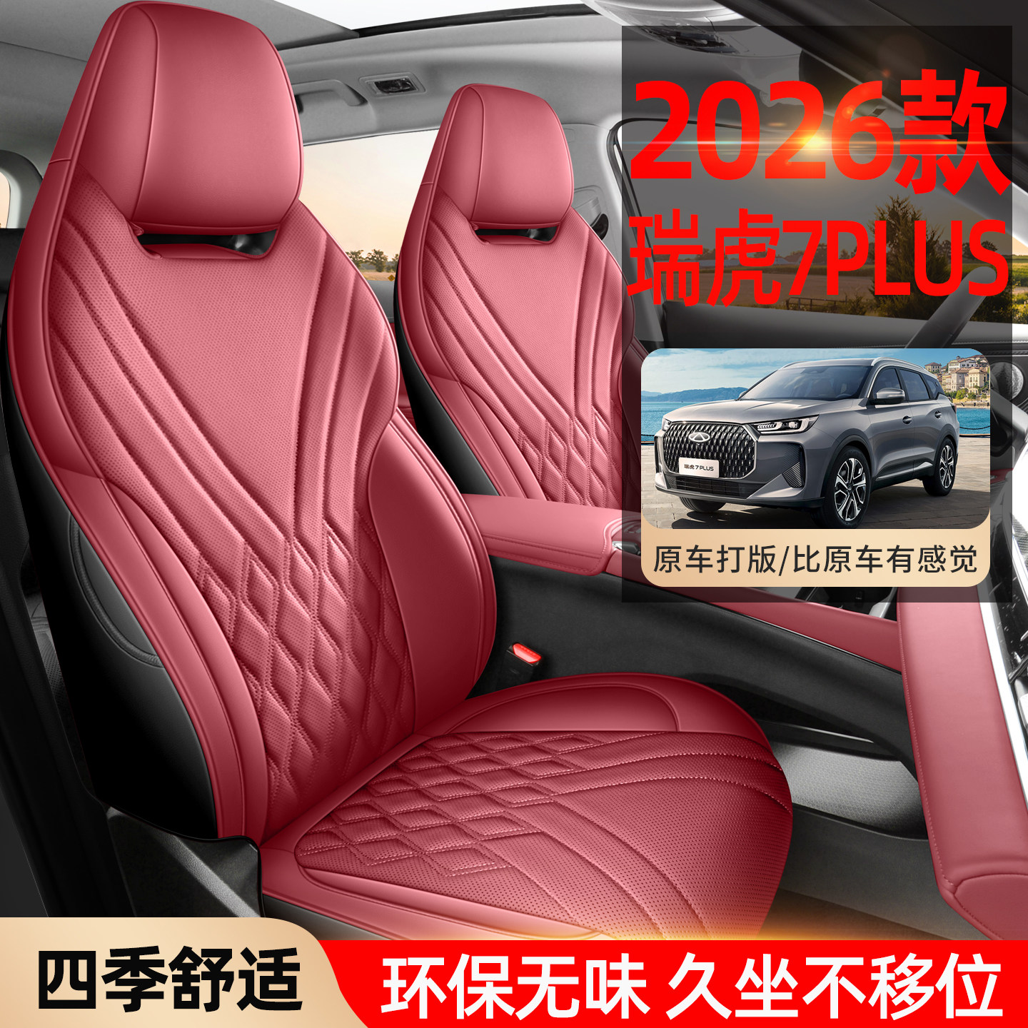 2025-26款奇瑞瑞虎7plus座套专用座椅套全包汽车坐垫打孔皮革四季