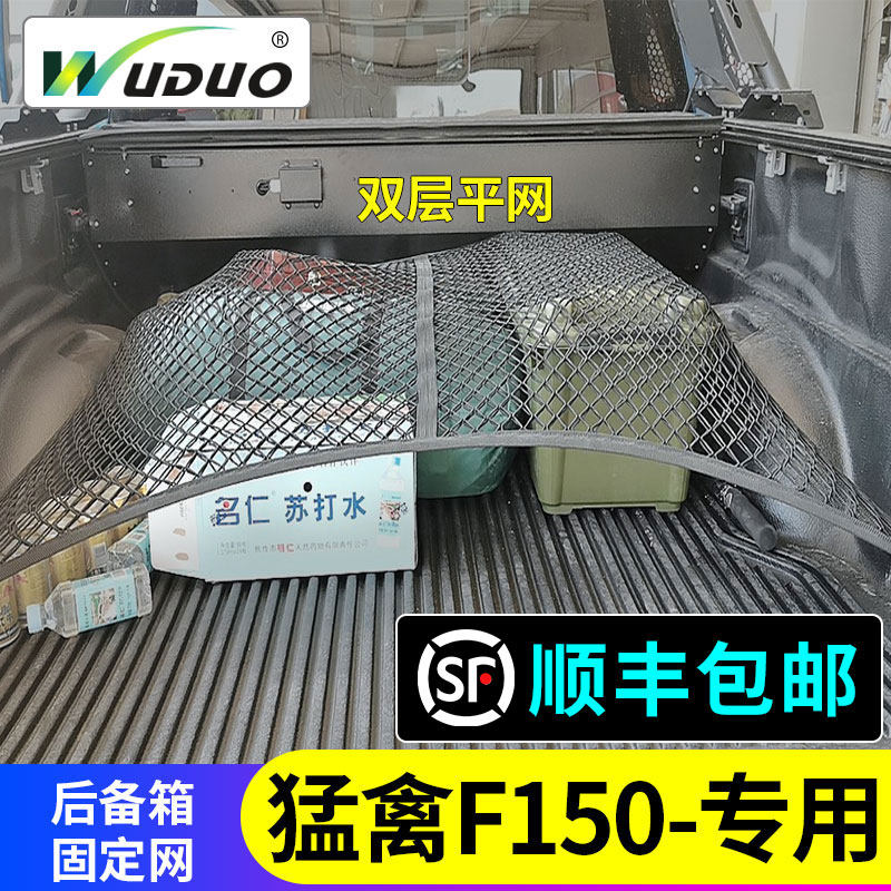 专用福特猛禽F150皮卡后备箱网兜后斗行李固定网尾箱改装弹力网罩
