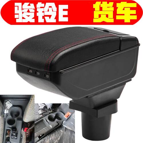 江淮骏铃E中体扶手箱大货车改装骏铃E5V5手扶箱加装储物箱