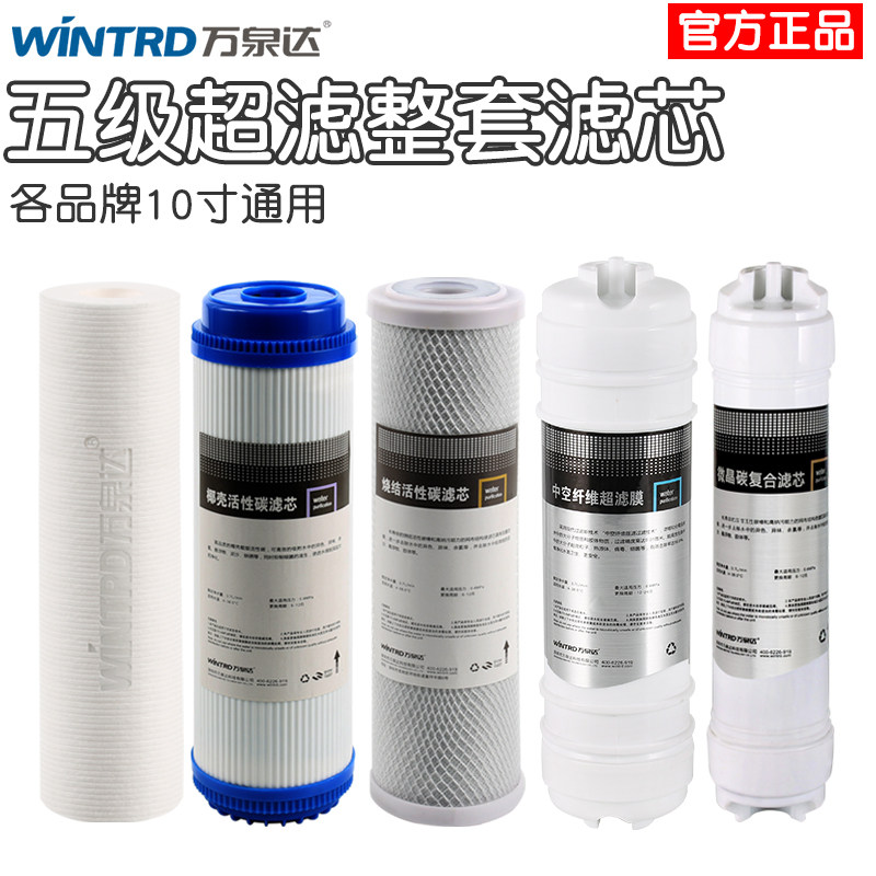 万泉达净水器家用过滤器10寸通用净水机6级一体式超滤膜5级套装
