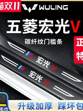 五菱宏光V车内用品改装饰配件大全爆改2022款门槛条保护防踩车贴