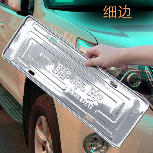 车牌保护框架车牌架汽车牌托架不锈钢车牌边框小车蓝牌防掰牌照框