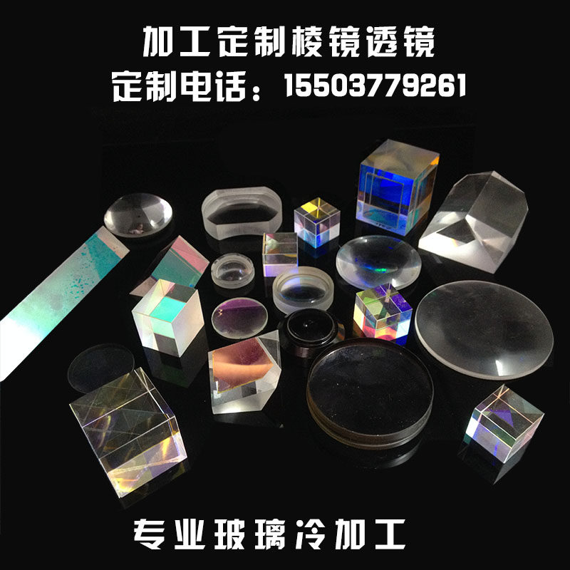 凸透镜加工定制光学三棱镜棱锥六面体分光棱镜镀膜检测棱镜凹透镜