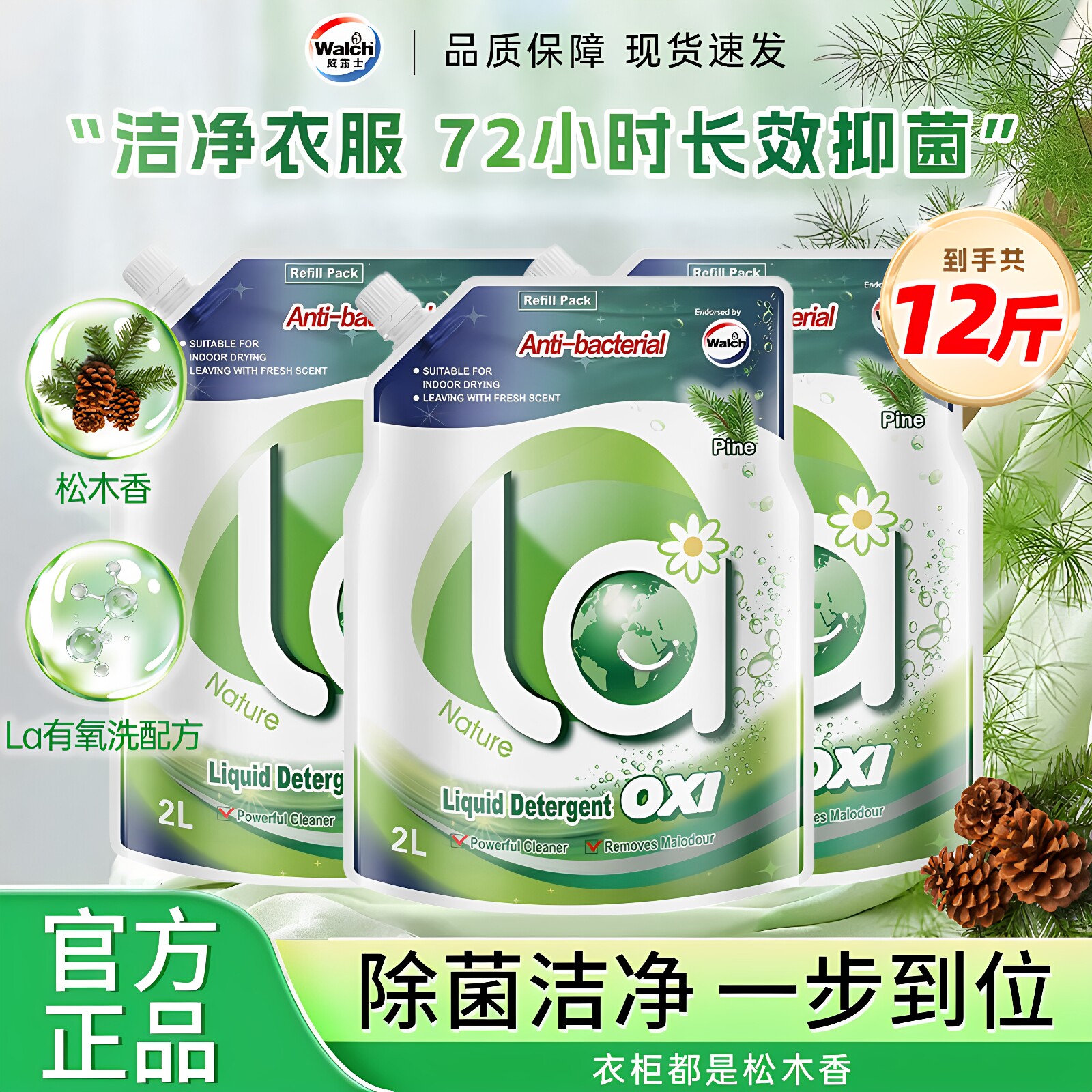 威露士洗衣液抑菌除螨持久洁净留香实惠补充袋装松木味官方正品