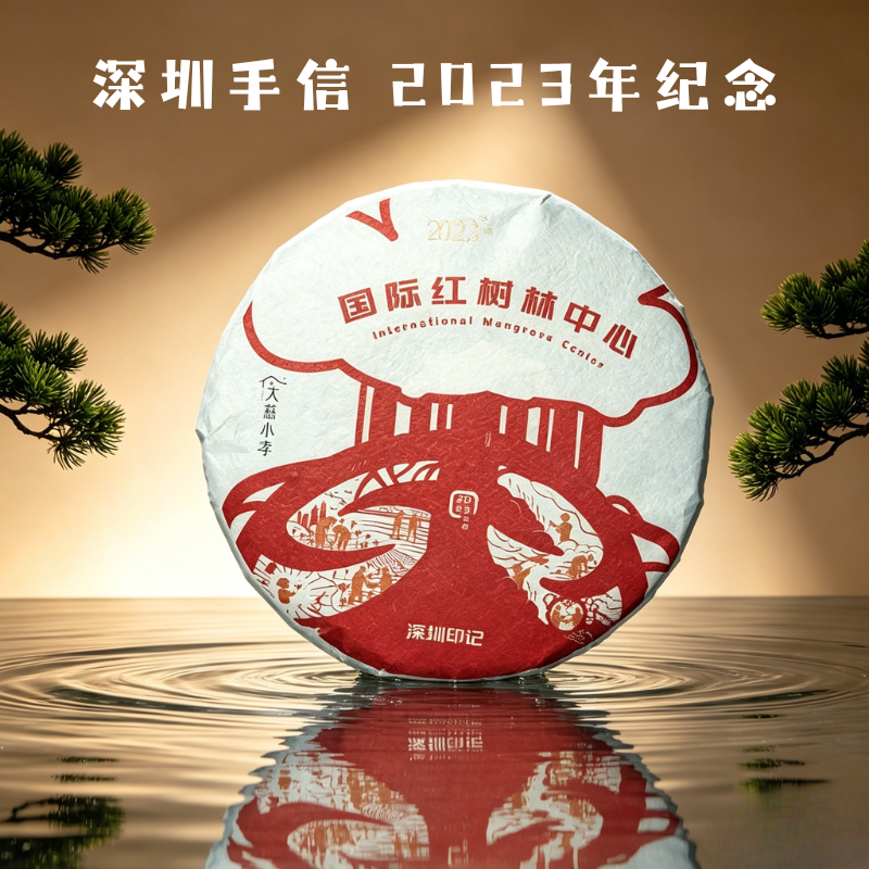 城市手信景迈普洱生茶饼