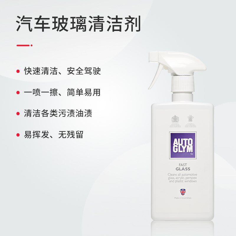 AUTOGLYM英国皇冠汽车玻璃无痕清洁剂内饰液晶大屏脱脂剂塑料蜡印