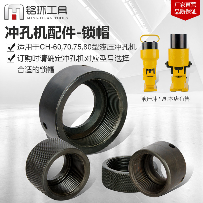 液压冲孔机 配件CH-60/70/75/80液压冲孔器开孔机角钢打孔器 锁帽