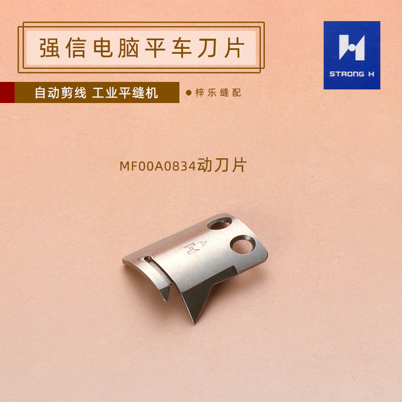 强信MF00A0834/38刀片 电脑平车厚料动定刀分线片A款自动剪线刀片 - 实物图
