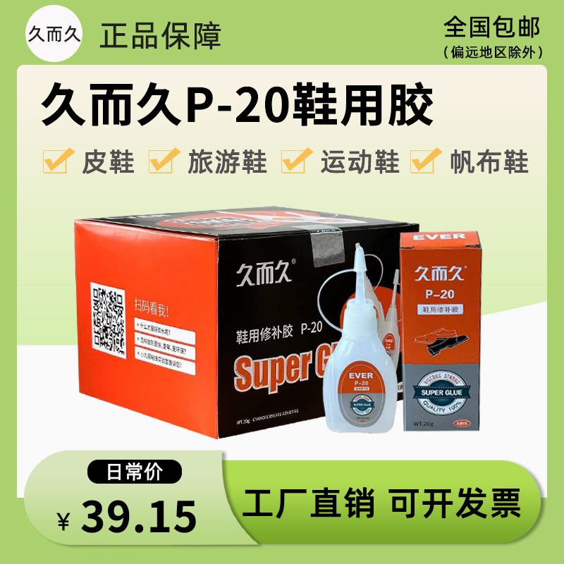久而久P-20鞋用胶 高浓度ZS-8软性快干鞋料皮革修补专用粘鞋用胶