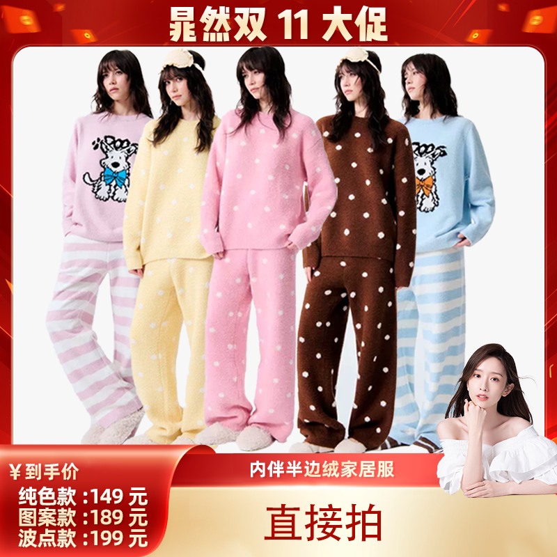 【晁然双十一】内伴半边绒家居服A类面料 纯色款/图案款/波点款