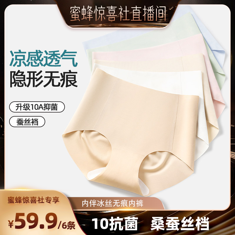 【蜜蜂惊喜社】内伴奶皮中腰女士蚕丝裆三角内裤凉感透气隐形无痕