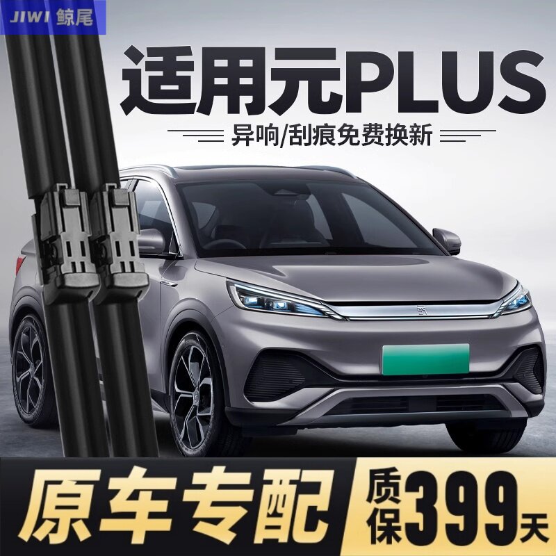 比亚迪元专用无骨元plus雨刮器图片