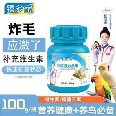 臻多宝 鹦鹉食用多维电解质多维维生素鹦鹉新手养鸟新鸟到家应激