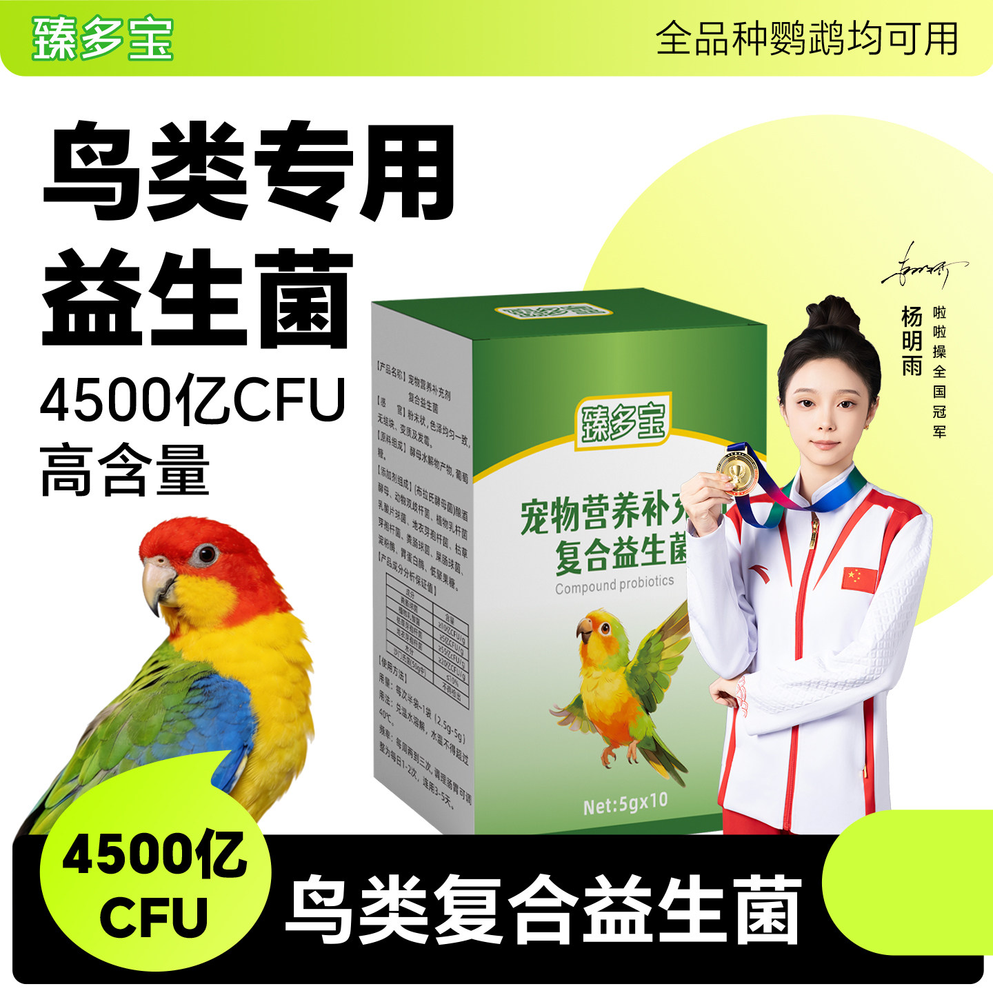 臻多宝 鹦鹉益生菌鸟用益生菌活菌积食水便鹦鹉常备