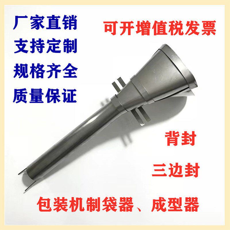 定制自动包装机配件立式包装机制袋器下料器接料斗成型器装袋漏斗