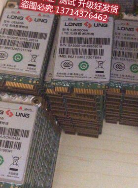 移动联通电信4G3G2G模块龙尚U8300W U8300C U9300C U9300W包测好
